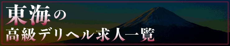 東海の高級デリヘル求人一覧