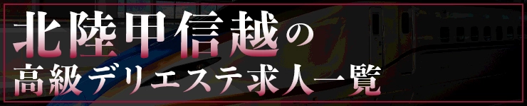 北陸甲信越の高級デリエステ求人一覧
