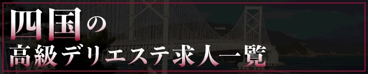 四国の高級デリエステ求人一覧