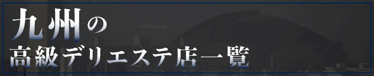 九州の高級デリエステ店一覧