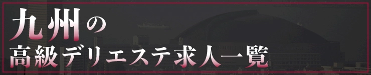 九州の高級デリエステ求人一覧