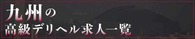 九州の高級デリヘル求人一覧