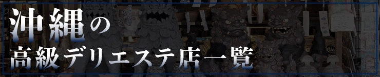 沖縄の高級デリエステ店一覧