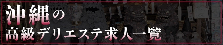 沖縄の高級デリエステ求人一覧