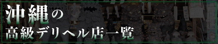 沖縄の高級デリヘル店一覧