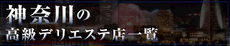 神奈川の高級デリエステ店一覧