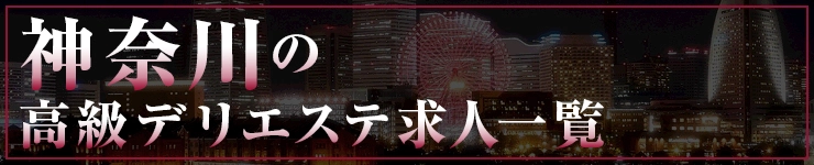 神奈川の高級デリエステ求人一覧