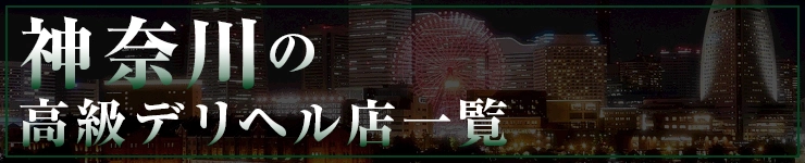 神奈川の高級デリヘル店一覧