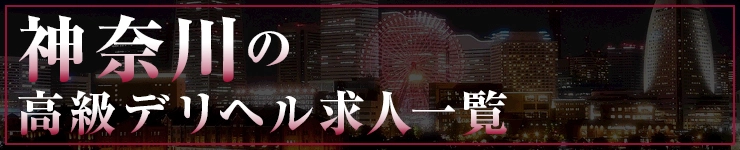 神奈川の高級デリヘル求人一覧