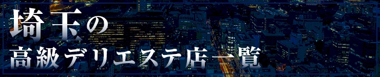 埼玉の高級デリエステ店一覧