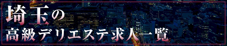 埼玉の高級デリエステ求人一覧