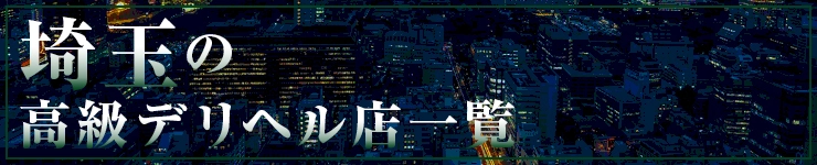 埼玉の高級デリヘル店一覧
