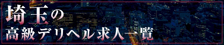 埼玉の高級デリヘル求人一覧