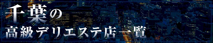千葉の高級デリエステ店一覧