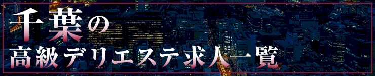 千葉の高級デリエステ求人一覧