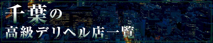 千葉の高級デリヘル店一覧