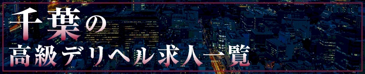 千葉の高級デリヘル求人一覧