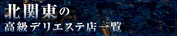 北関東の高級デリエステ店一覧