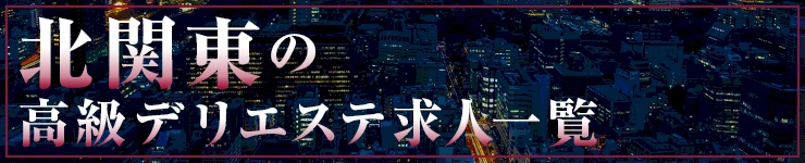 北関東の高級デリエステ求人一覧