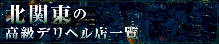 北関東の高級デリヘル店一覧