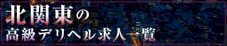 北関東の高級デリヘル求人一覧