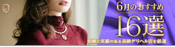 Premium Selection 6月の特選！高級デリヘル