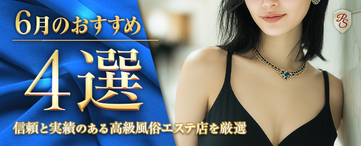 Premium Selection 6月の特選！高級デリエステ