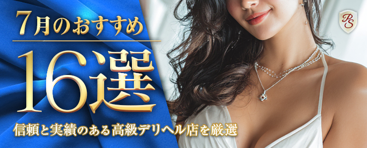 Premium Selection 7月の特選!高級デリヘル