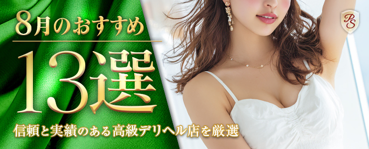 Premium Selection 8月の特選!高級デリヘル