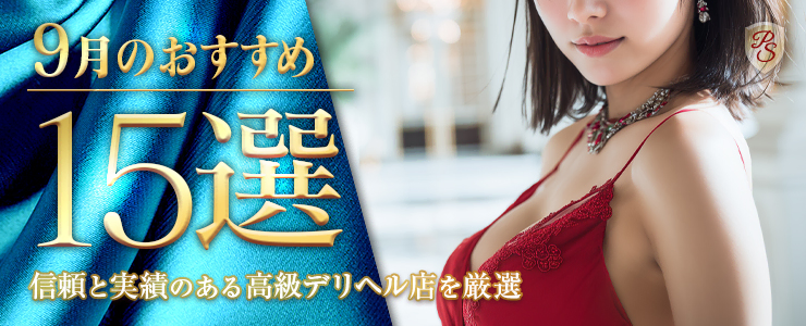 Premium Selection 9月の特選!高級デリヘル