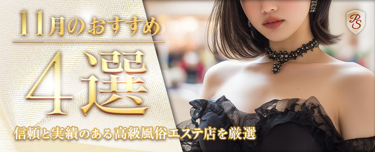 Premium Selection 11月の特選！高級デリエステ