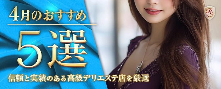Premium Selection 4月の特選！高級デリエステ