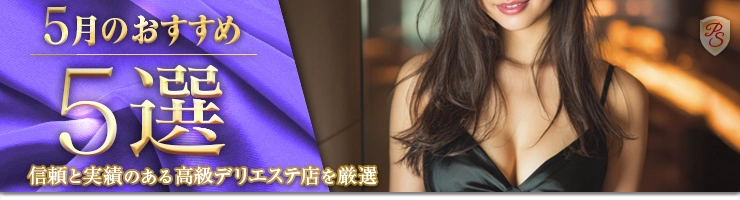 Premium Selection 5月の特選！高級風俗エステ