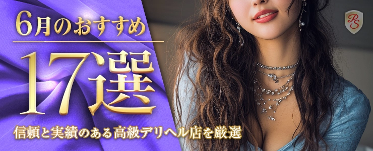 Premium Selection 6月の特選！高級デリヘル