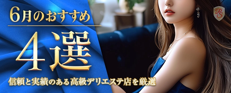 Premium Selection 6月の特選！高級デリエステ