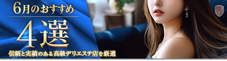 Premium Selection 6月の特選！高級風俗エステ