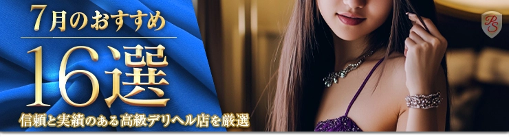Premium Selection 7月の特選！高級デリヘル