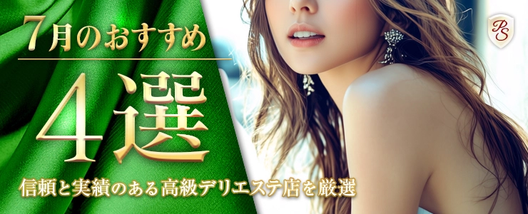Premium Selection 7月の特選！高級デリエステ