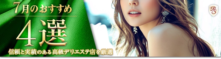 Premium Selection 7月の特選！高級風俗エステ