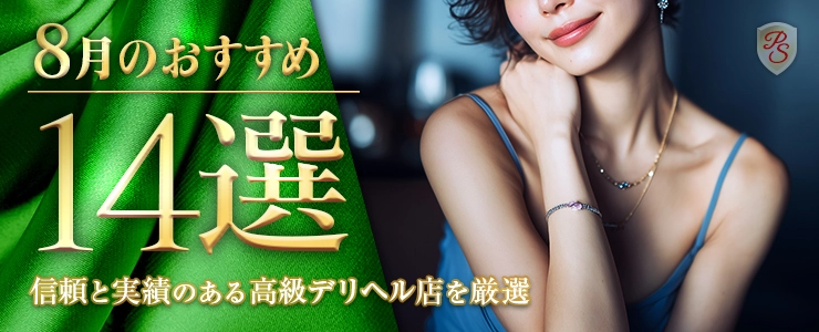 Premium Selection 8月の特選！高級デリヘル