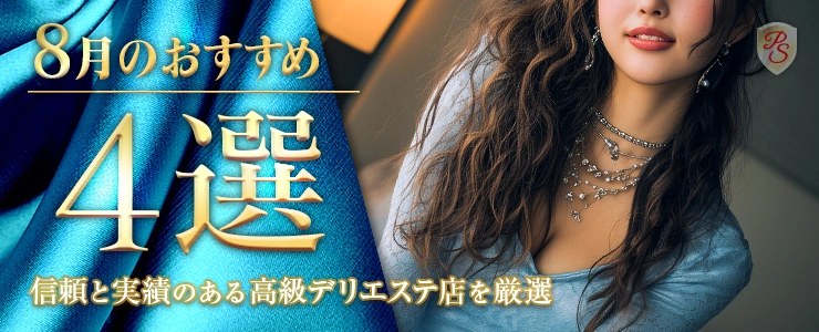 Premium Selection 8月の特選！高級デリエステ