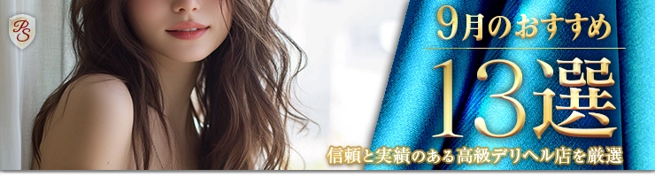 Premium Selection 9月の特選！高級デリヘル