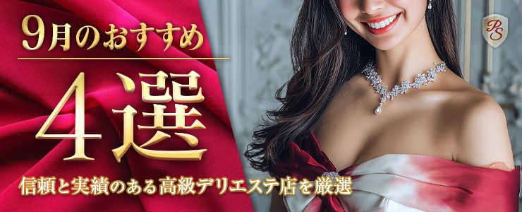 Premium Selection 9月の特選！高級デリエステ