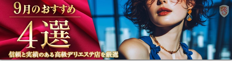 Premium Selection 9月の特選！高級風俗エステ