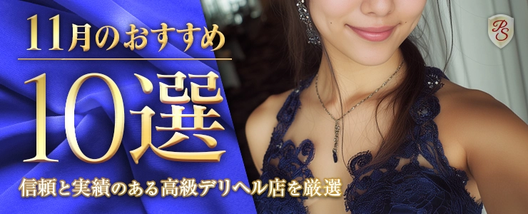 Premium Selection 11月の特選！高級デリヘル