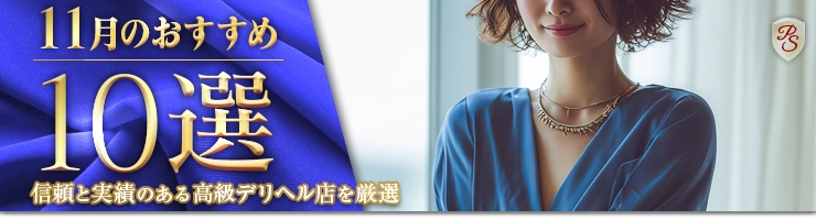 Premium Selection 11月の特選!高級デリヘル