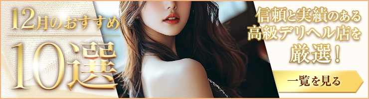 Premium Selection 12月の特選！高級デリヘル