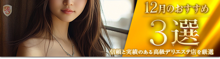 Premium Selection 12月の特選！高級風俗エステ