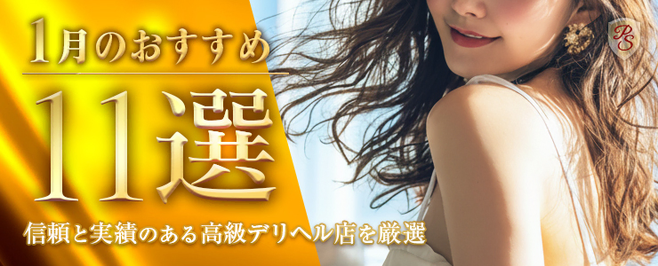 Premium Selection 1月の特選！高級デリヘル