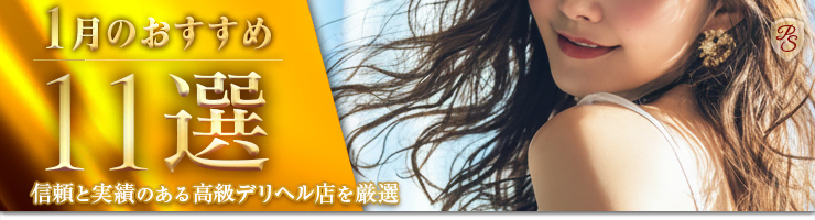 Premium Selection 1月の特選！高級デリヘル